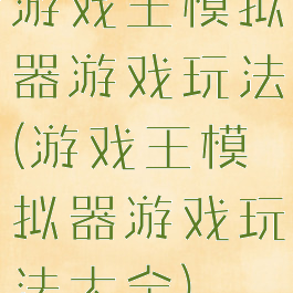 游戏王模拟器游戏玩法(游戏王模拟器游戏玩法大全)