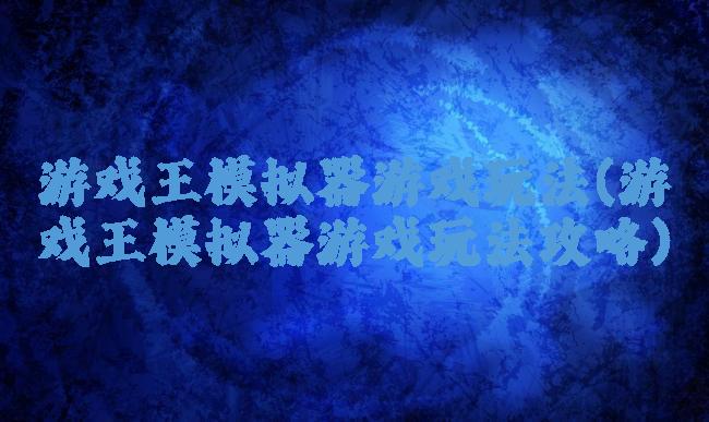 游戏王模拟器游戏玩法(游戏王模拟器游戏玩法攻略)