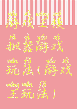 游戏王模拟器游戏玩法(游戏王玩法)