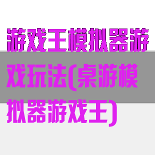 游戏王模拟器游戏玩法(桌游模拟器游戏王)
