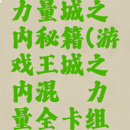 游戏王混沌力量城之内秘籍(游戏王城之内混沌力量全卡组存档)