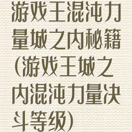 游戏王混沌力量城之内秘籍(游戏王城之内混沌力量决斗等级)