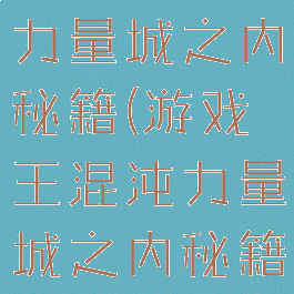 游戏王混沌力量城之内秘籍(游戏王混沌力量城之内秘籍怎么用)