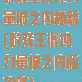 游戏王混沌力量城之内秘籍(游戏王混沌力量城之内篇攻略)