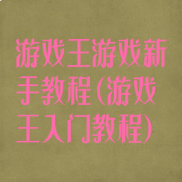 游戏王游戏新手教程(游戏王入门教程)