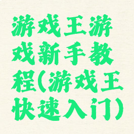 游戏王游戏新手教程(游戏王快速入门)