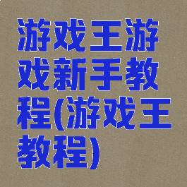 游戏王游戏新手教程(游戏王教程)