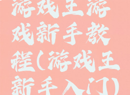 游戏王游戏新手教程(游戏王新手入门)