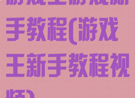游戏王游戏新手教程(游戏王新手教程视频)