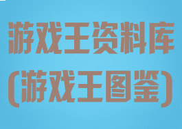 游戏王资料库(游戏王图鉴)