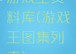 游戏王资料库(游戏王图集列表)
