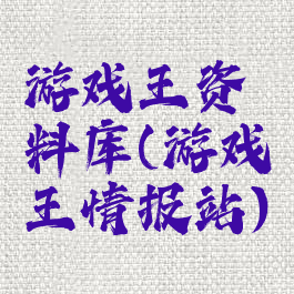 游戏王资料库(游戏王情报站)