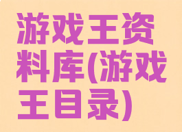 游戏王资料库(游戏王目录)