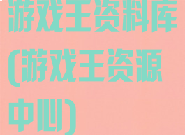 游戏王资料库(游戏王资源中心)