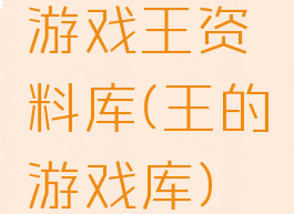 游戏王资料库(王的游戏库)