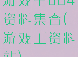 游戏王804资料集合(游戏王资料站)
