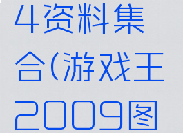 游戏王804资料集合(游戏王2009图文攻略)