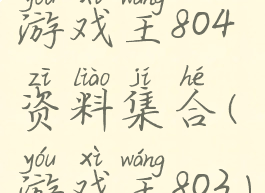 游戏王804资料集合(游戏王803)