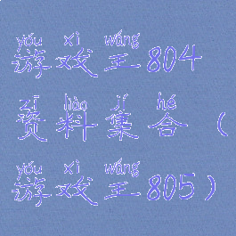 游戏王804资料集合(游戏王805)