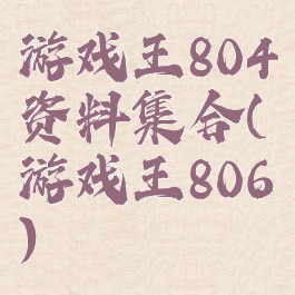 游戏王804资料集合(游戏王806)