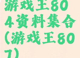 游戏王804资料集合(游戏王807)