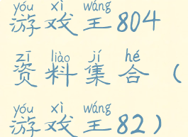 游戏王804资料集合(游戏王82)