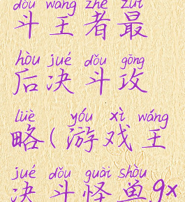 游戏王gx决斗王者最后决斗攻略(游戏王决斗怪兽gx攻略)