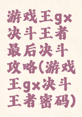 游戏王gx决斗王者最后决斗攻略(游戏王gx决斗王者密码)