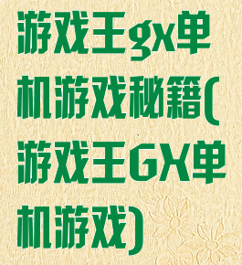 游戏王gx单机游戏秘籍(游戏王GX单机游戏)