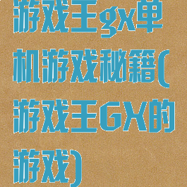 游戏王gx单机游戏秘籍(游戏王GX的游戏)