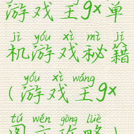 游戏王gx单机游戏秘籍(游戏王gx图文攻略)