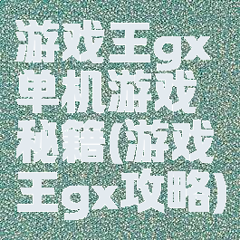 游戏王gx单机游戏秘籍(游戏王gx攻略)