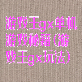 游戏王gx单机游戏秘籍(游戏王gx玩法)