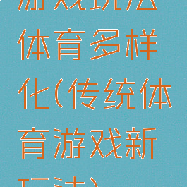 游戏玩法体育多样化(传统体育游戏新玩法)
