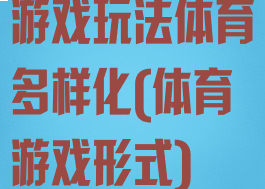 游戏玩法体育多样化(体育游戏形式)
