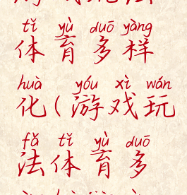 游戏玩法体育多样化(游戏玩法体育多样化教案)