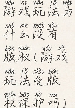 游戏玩法为什么没有版权(游戏玩法受版权保护吗)