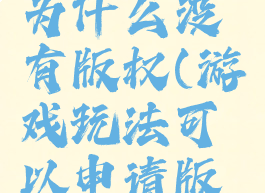 游戏玩法为什么没有版权(游戏玩法可以申请版权吗)