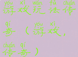 游戏玩法传奇(游戏,传奇)