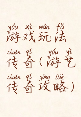 游戏玩法传奇(游艺传奇攻略)