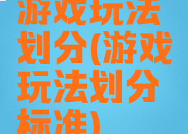 游戏玩法划分(游戏玩法划分标准)