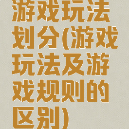 游戏玩法划分(游戏玩法及游戏规则的区别)