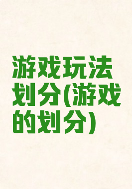 游戏玩法划分(游戏的划分)
