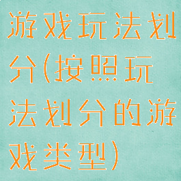 游戏玩法划分(按照玩法划分的游戏类型)