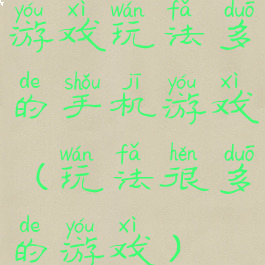 游戏玩法多的手机游戏(玩法很多的游戏)