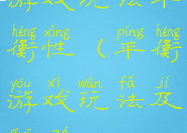 游戏玩法平衡性(平衡游戏玩法及规则)