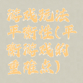 游戏玩法平衡性(平衡游戏的重难点)