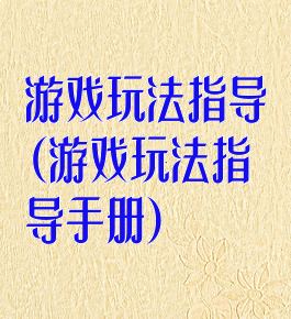 游戏玩法指导(游戏玩法指导手册)