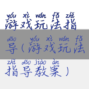 游戏玩法指导(游戏玩法指导教案)