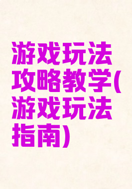 游戏玩法攻略教学(游戏玩法指南)